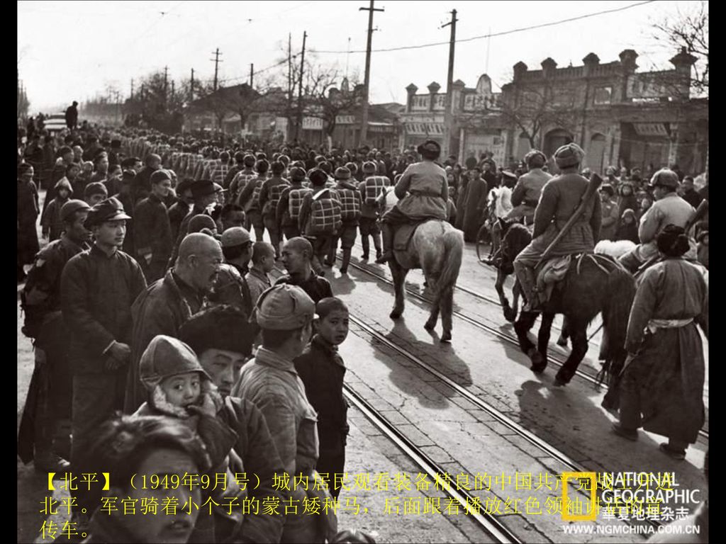 【北平】（1949年9月号）城内居民观看装备精良的中国共产党战士开进北平。军官骑着小个子的蒙古矮种马，后面跟着播放红色领袖讲话的宣传车。