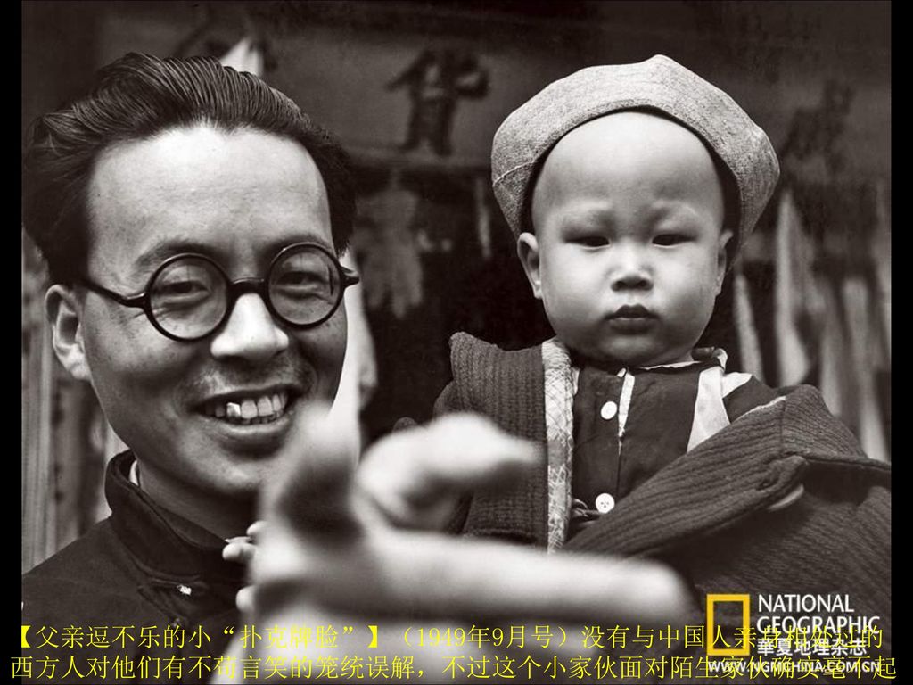 【父亲逗不乐的小 扑克牌脸 】（1949年9月号）没有与中国人亲身相处过的西方人对他们有不苟言笑的笼统误解，不过这个小家伙面对陌生家伙确实毫不起劲。