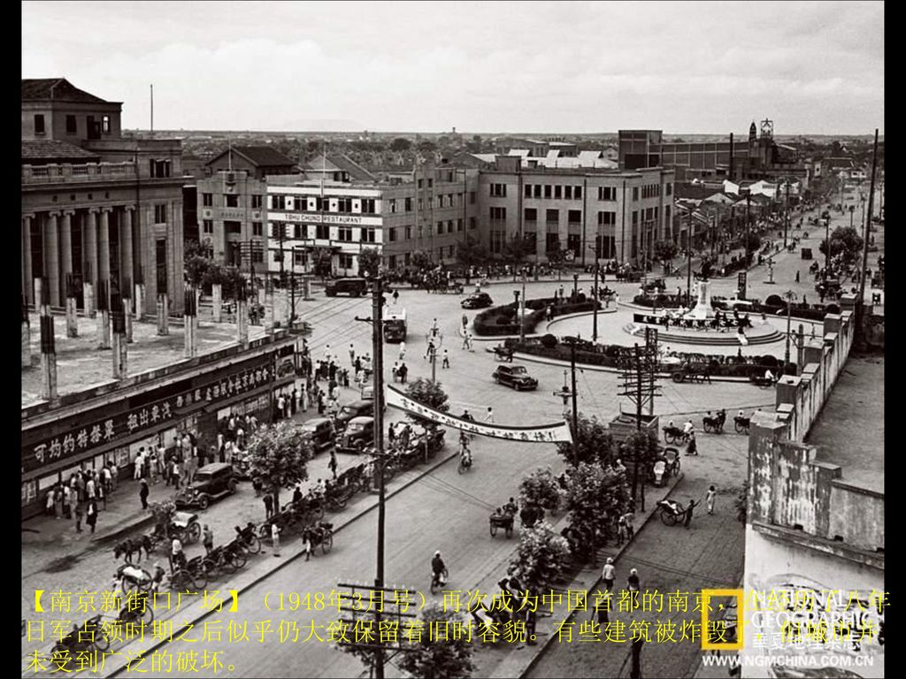 【南京新街口广场】（1948年3月号）再次成为中国首都的南京，在经历了八年日军占领时期之后似乎仍大致保留着旧时容貌。有些建筑被炸毁了，但城市并未受到广泛的破坏。