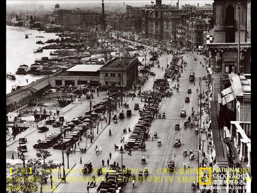 【上海】（1937年10月号）外滩是上海的门户，江畔大道沿线有许多气派的国际商业建筑，水滨有码头和海关，1937年8月早到日军飞机的轰炸后，这里一时间成为无主之地。
