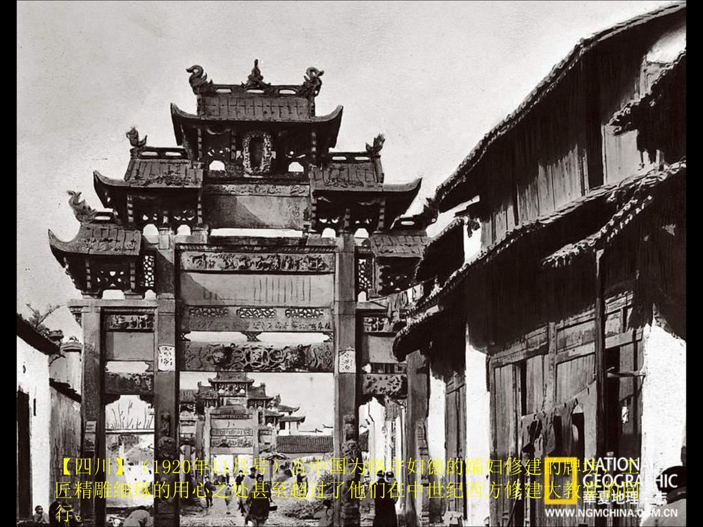 【四川】（1920年11月号）古中国为恪守妇德的孀妇修建的牌坊，工匠精雕细琢的用心之处甚至超过了他们在中世纪西方修建大教堂的同行。