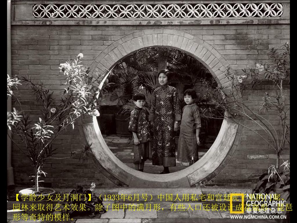 【学龄少女及月洞门】（1933年6月号）中国人用私宅和宫廷院子里的门廊、园林来取得艺术效果。除了图中的满月形，有些入口还被设计成花瓶形、琵琶形等奇特的模样。