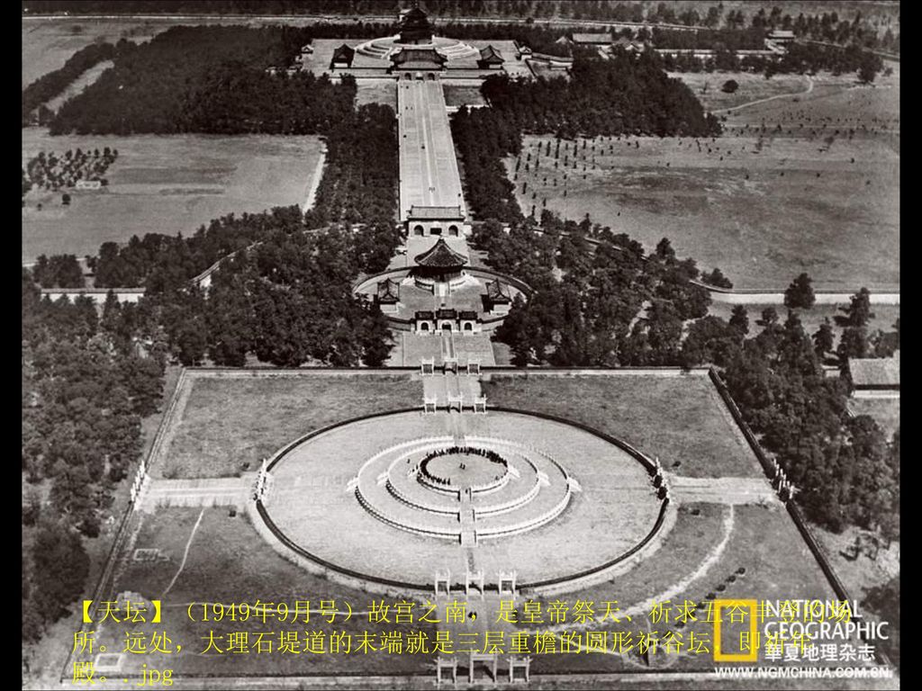 【天坛】（1949年9月号）故宫之南，是皇帝祭天、祈求五谷丰登的场所。远处，大理石堤道的末端就是三层重檐的圆形祈谷坛，即祈年殿。.jpg