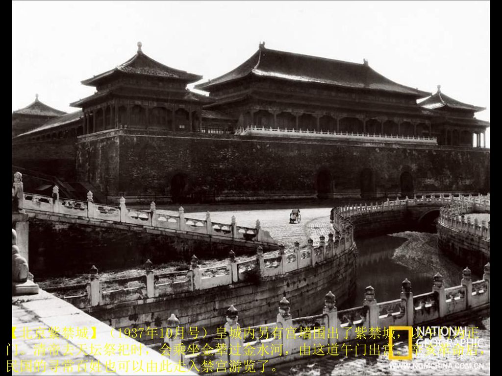 【北京紫禁城】（1937年10月号）皇城内另有宫墙围出了紫禁城，以午门为正门。清帝去天坛祭祀时，会乘坐金辇过金水河，由这道午门出宫。辛亥革命后，民国的寻常百姓也可以由此走入禁宫游览了。