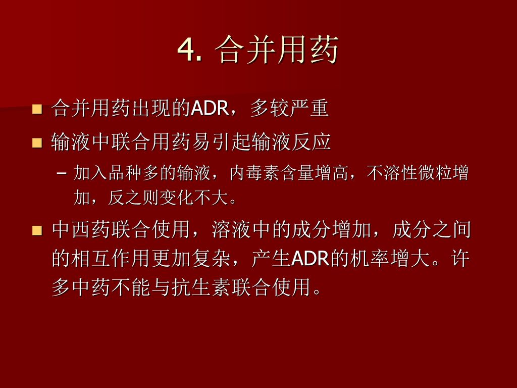 4. 合并用药 合并用药出现的ADR，多较严重 输液中联合用药易引起输液反应