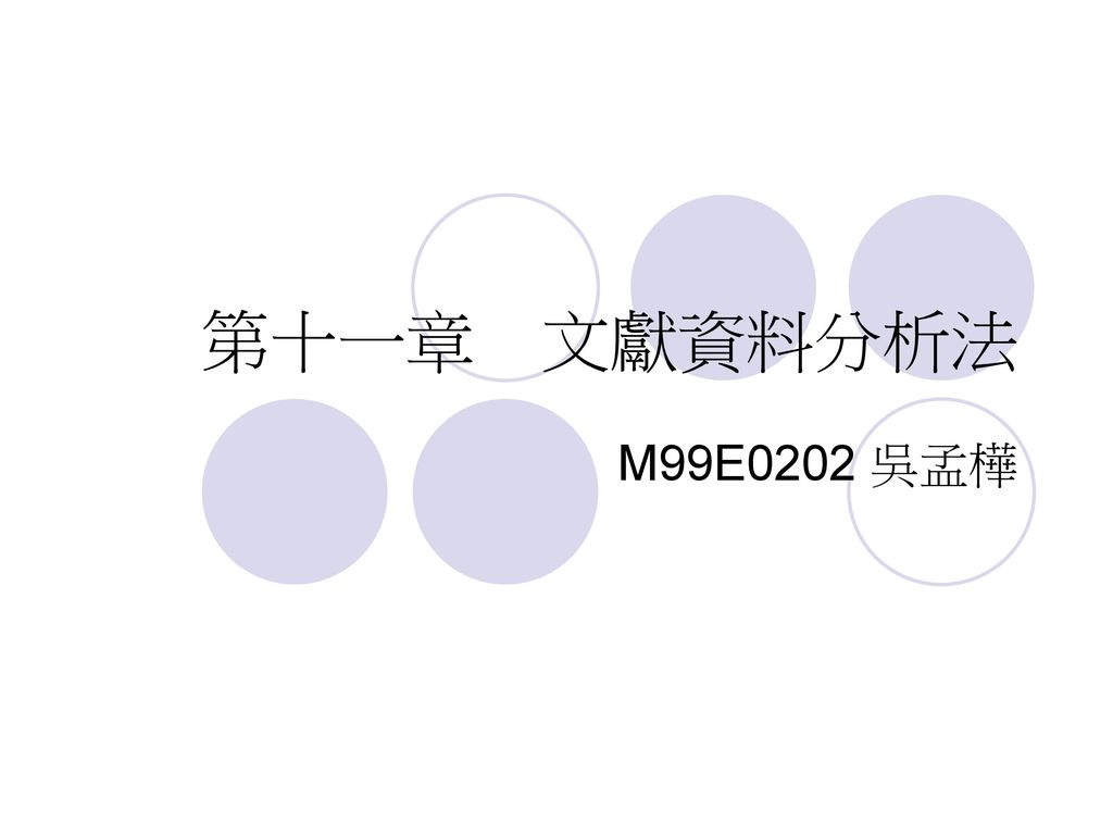 第十一章 文獻資料分析法 M99E0202 吳孟樺