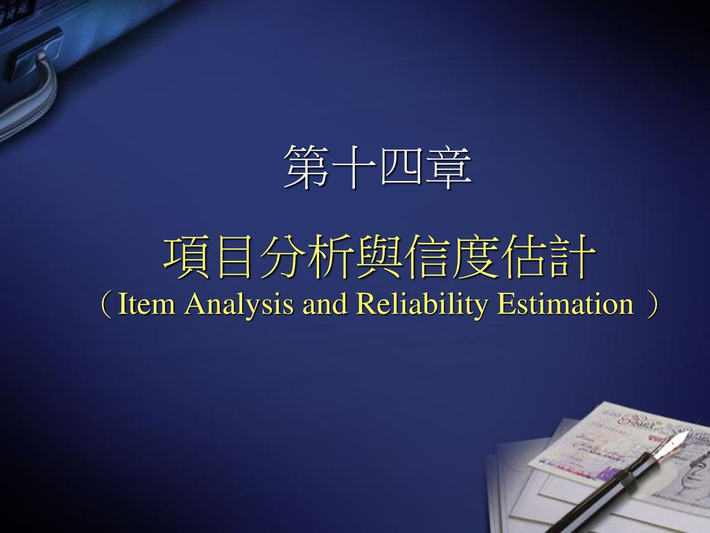 項目分析與信度估計 （Item Analysis and Reliability Estimation ）