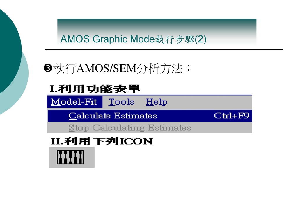 AMOS Graphic Mode執行步驟(2)