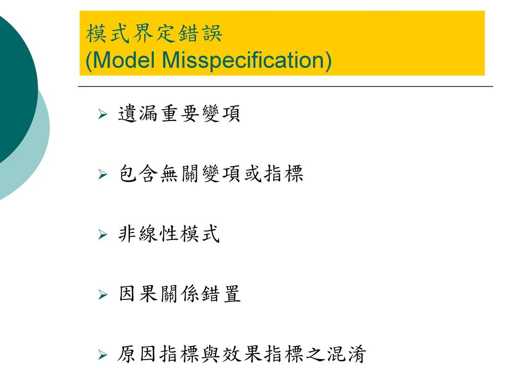 模式界定錯誤 (Model Misspecification)