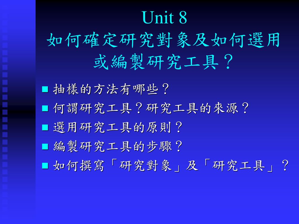 Unit 8 如何確定研究對象及如何選用或編製研究工具？