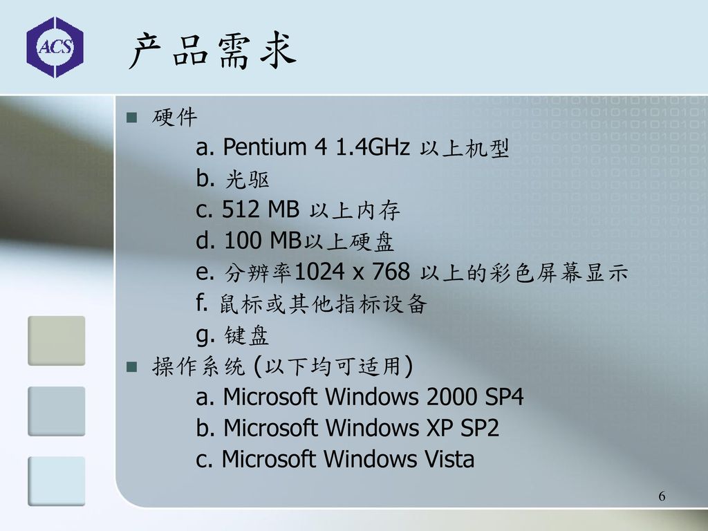 产品需求 硬件 a. Pentium 4 1.4GHz 以上机型 b. 光驱 c. 512 MB 以上内存 d. 100 MB以上硬盘