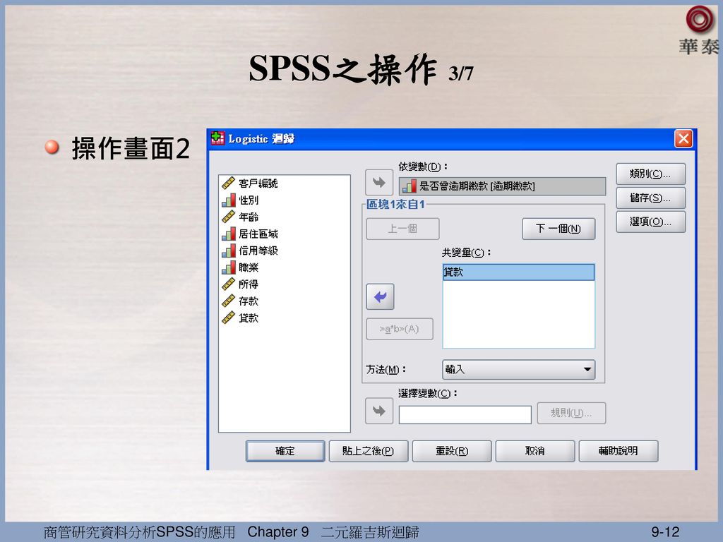 SPSS之操作 3/7 操作畫面2 商管研究資料分析SPSS的應用 Chapter 9 二元羅吉斯迴歸