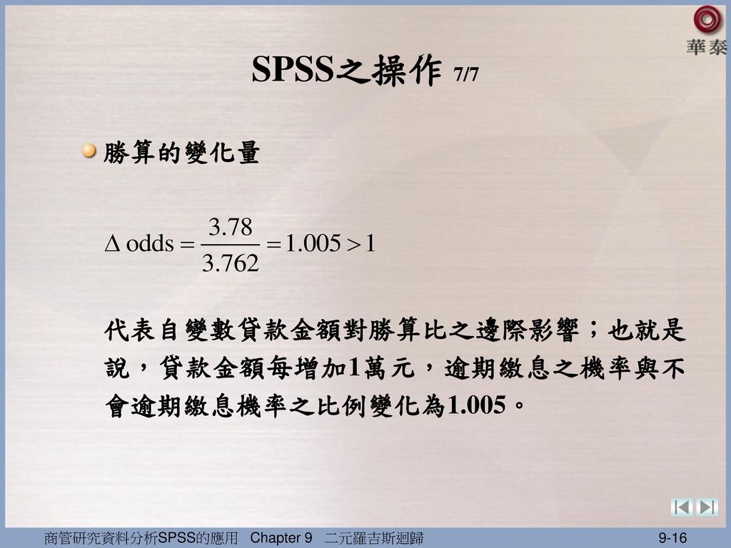 SPSS之操作 7/7 勝算的變化量.