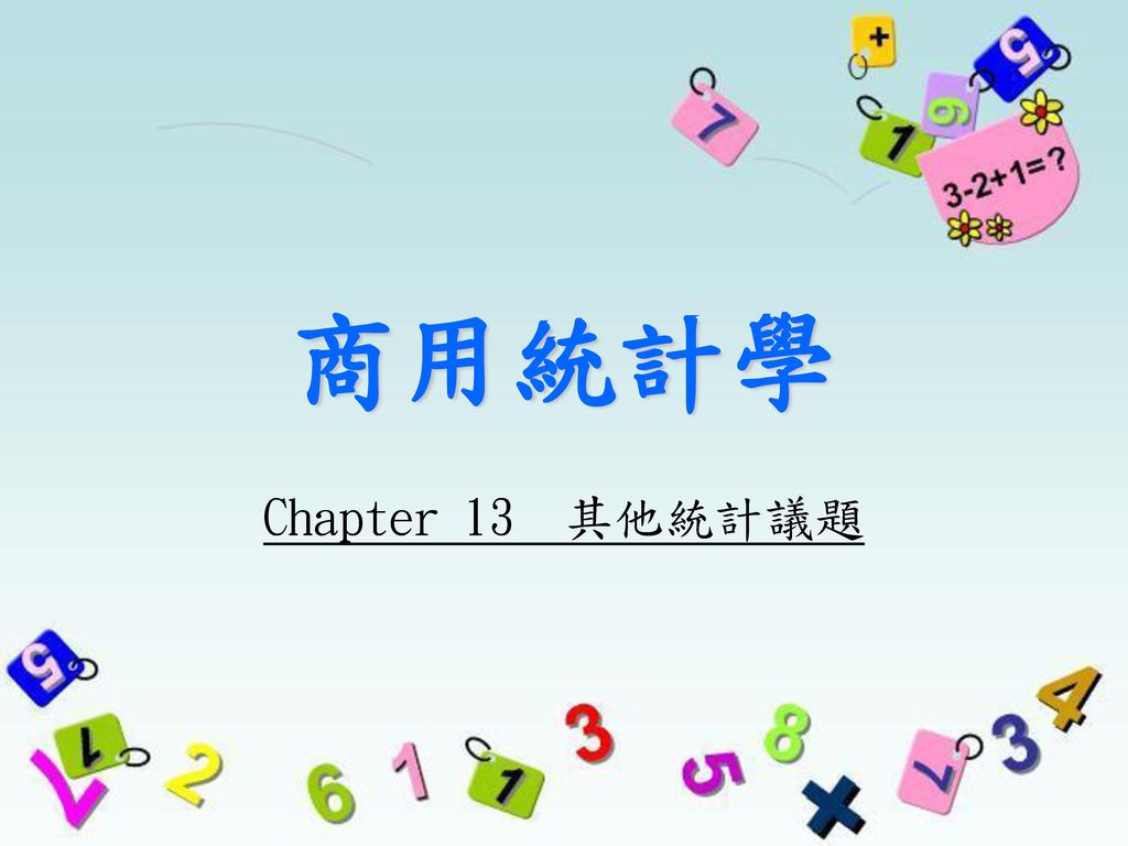 商用統計學 Chapter 13 其他統計議題