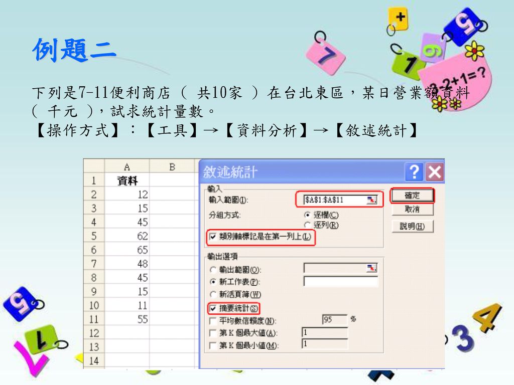 例題二 下列是7-11便利商店 ( 共10家 ) 在台北東區，某日營業額資料 ( 千元 )，試求統計量數。