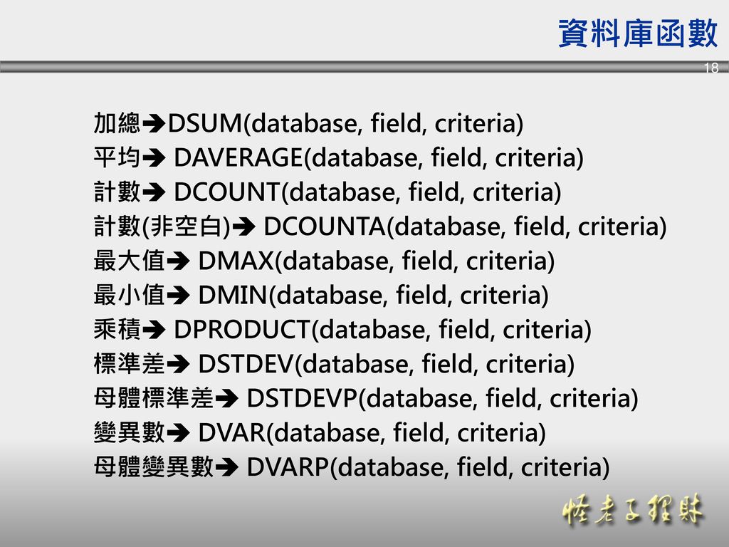 資料庫函數 加總DSUM(database, field, criteria)