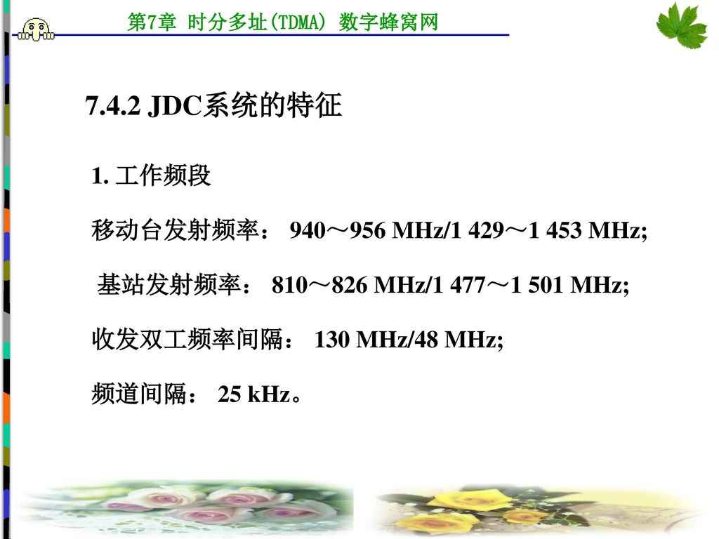 7 4 1 D Amps的特征7 4 三种tdma蜂窝系统分析比较 Ppt Download