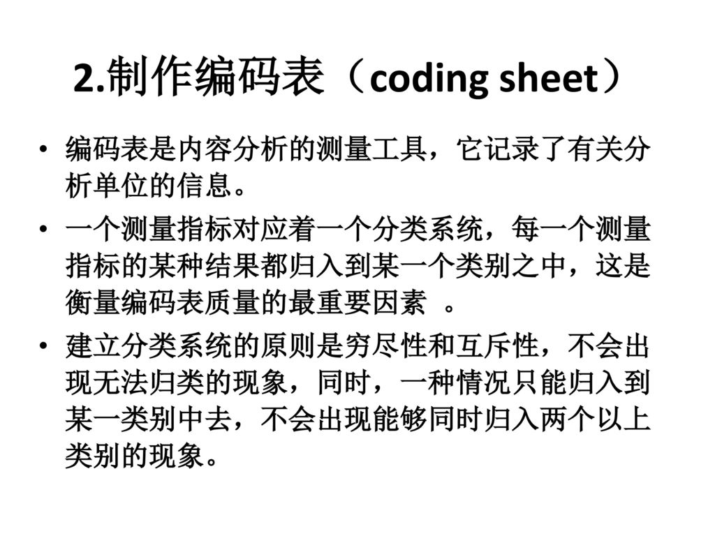 2.制作编码表（coding sheet） 编码表是内容分析的测量工具，它记录了有关分析单位的信息。