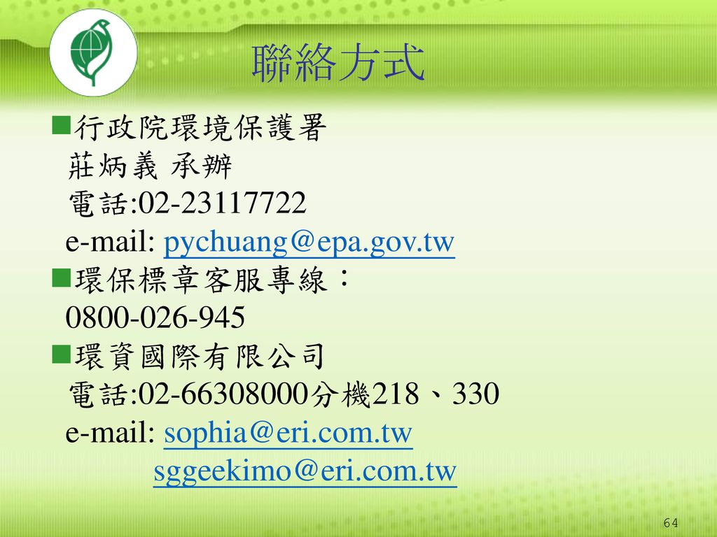 聯絡方式 行政院環境保護署 莊炳義 承辦 電話:
