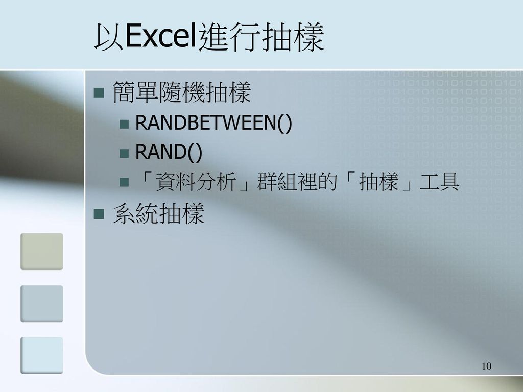 以Excel進行抽樣 簡單隨機抽樣 RANDBETWEEN() RAND() 「資料分析」群組裡的「抽樣」工具 系統抽樣