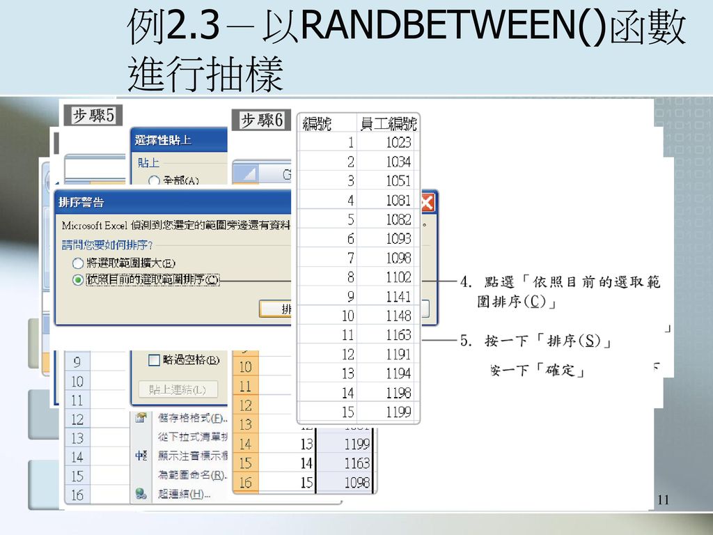 例2.3－以RANDBETWEEN()函數進行抽樣