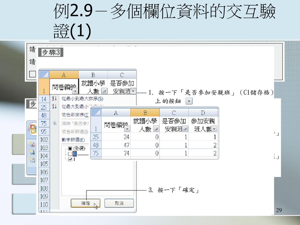 例2.9－多個欄位資料的交互驗證(1)