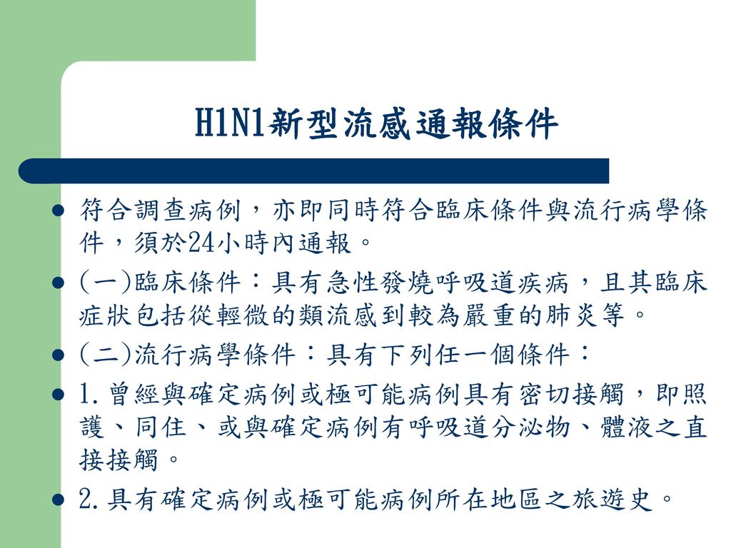 H1N1新型流感通報條件 符合調查病例，亦即同時符合臨床條件與流行病學條件，須於24小時內通報。