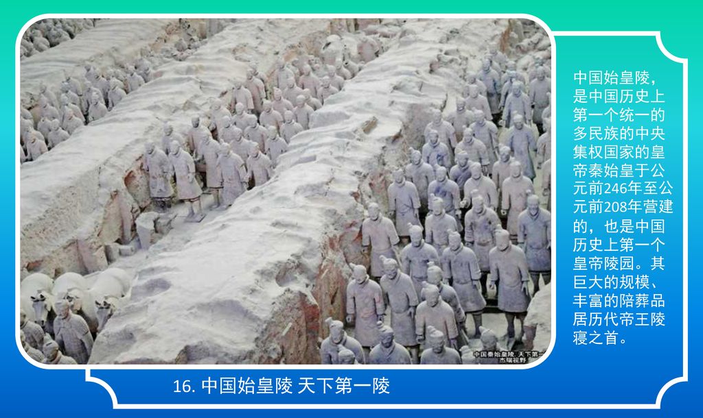 中国始皇陵，是中国历史上第一个统一的多民族的中央集权国家的皇帝秦始皇于公元前246年至公元前208年营建的，也是中国历史上第一个皇帝陵园。其巨大的规模、丰富的陪葬品居历代帝王陵寝之首。