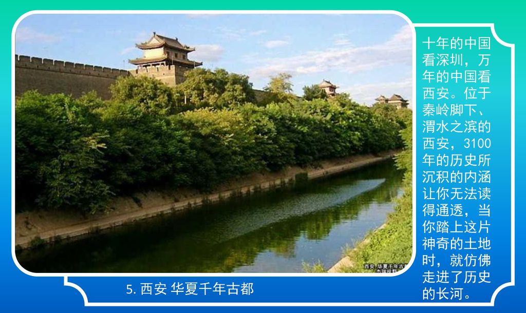 十年的中国看深圳，万年的中国看西安。位于秦岭脚下、渭水之滨的西安，3100年的历史所沉积的内涵让你无法读得通透，当你踏上这片神奇的土地时，就仿佛走进了历史的长河。