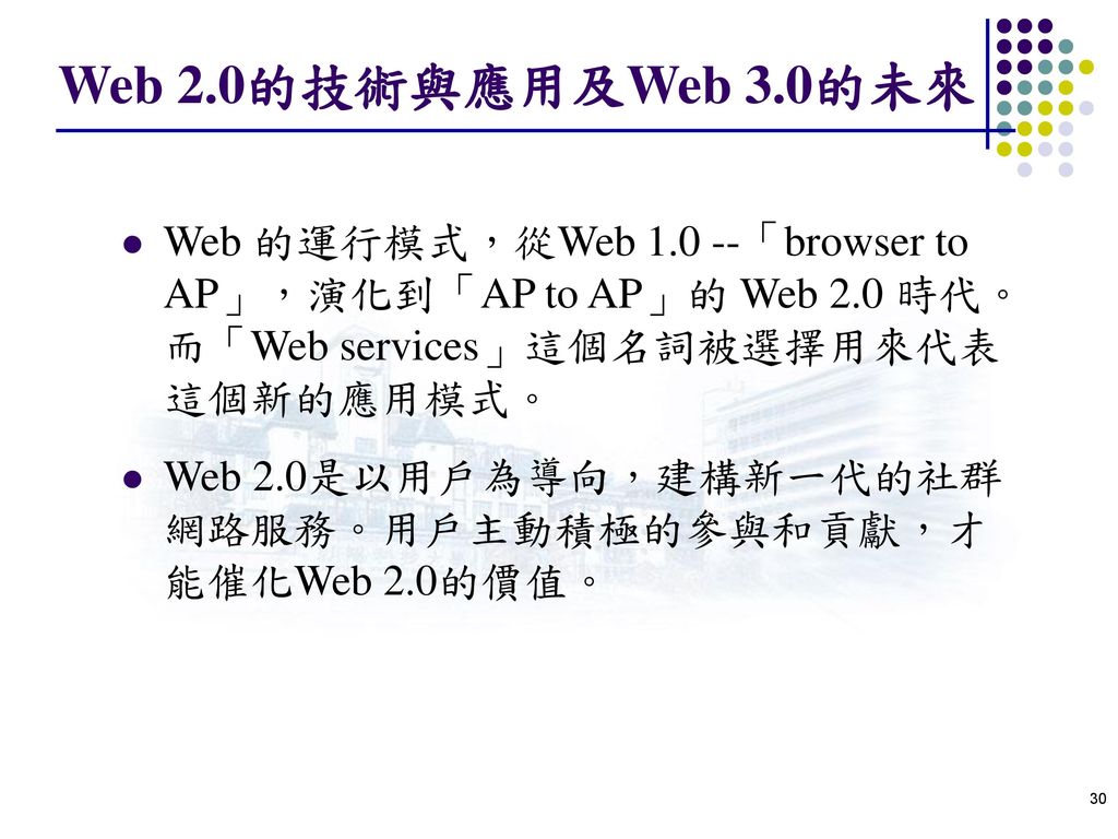 Web 2.0的技術與應用及Web 3.0的未來 Web 的運行模式，從Web 「browser to AP」，演化到「AP to AP」的 Web 2.0 時代。而「Web services」這個名詞被選擇用來代表這個新的應用模式。