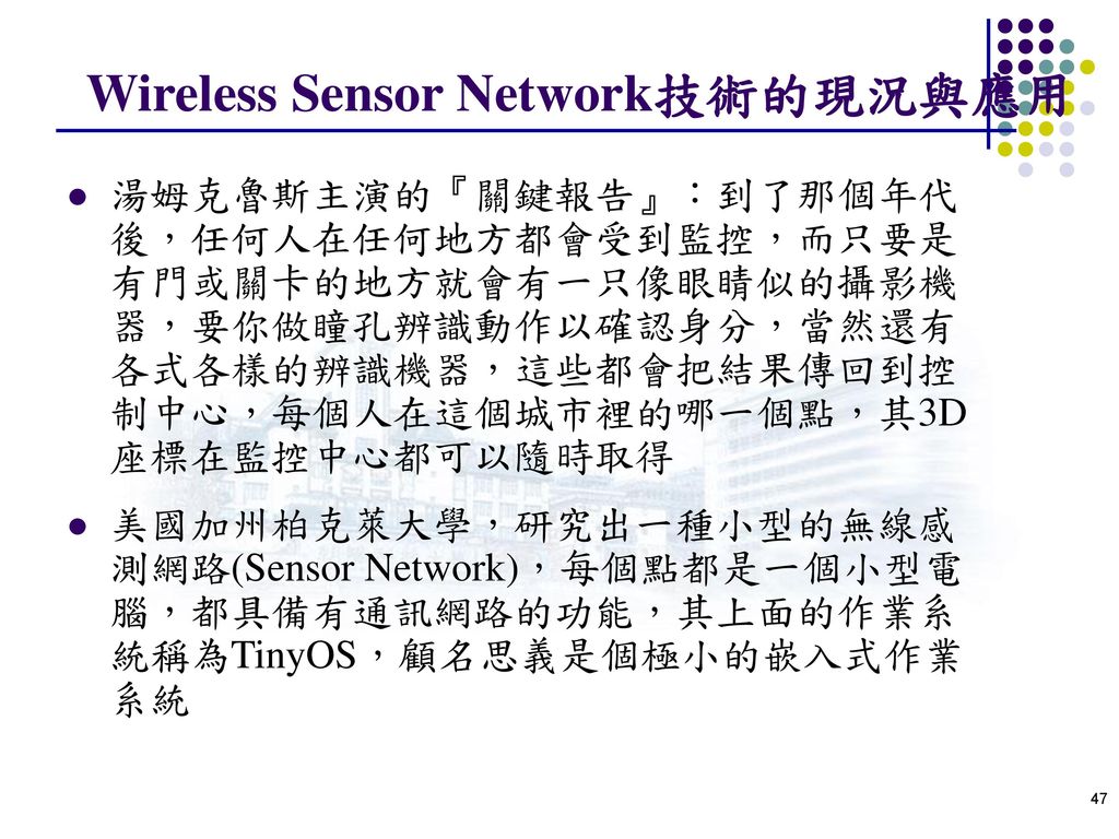 Wireless Sensor Network技術的現況與應用