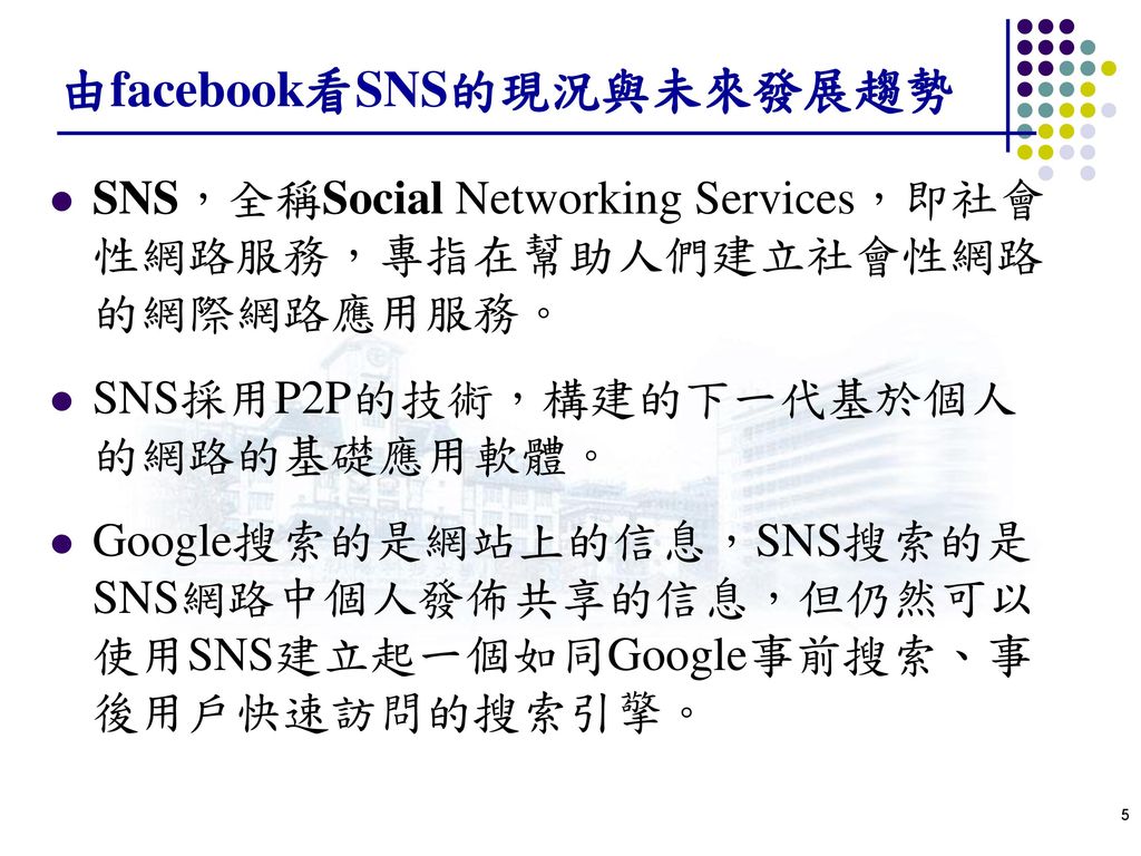 由facebook看SNS的現況與未來發展趨勢