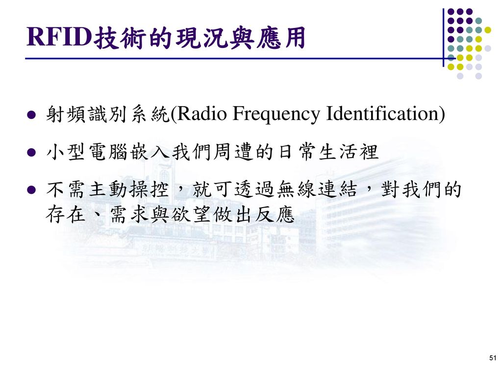 RFID技術的現況與應用 射頻識別系統(Radio Frequency Identification) 小型電腦嵌入我們周遭的日常生活裡