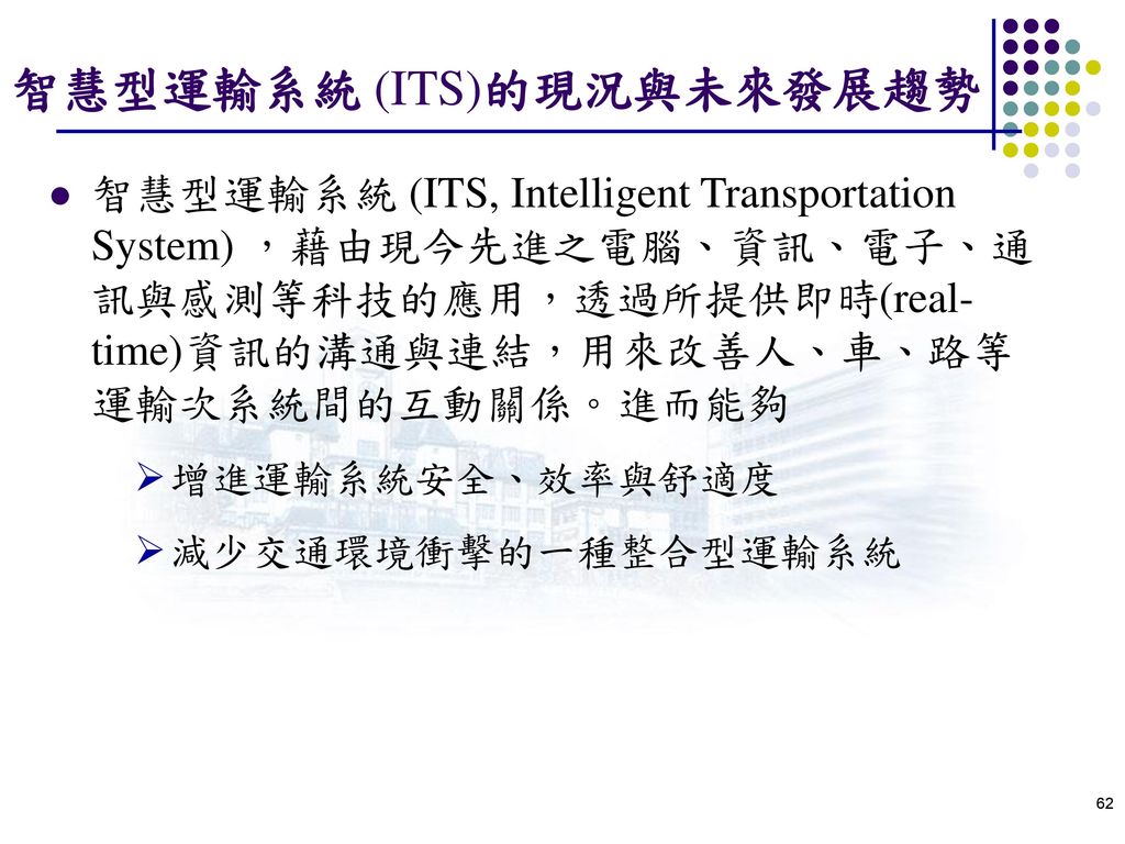智慧型運輸系統 (ITS)的現況與未來發展趨勢