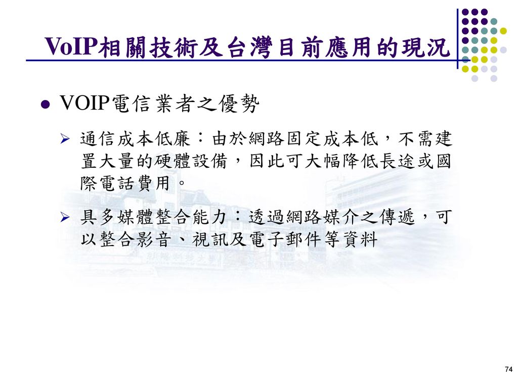 VoIP相關技術及台灣目前應用的現況 VOIP電信業者之優勢