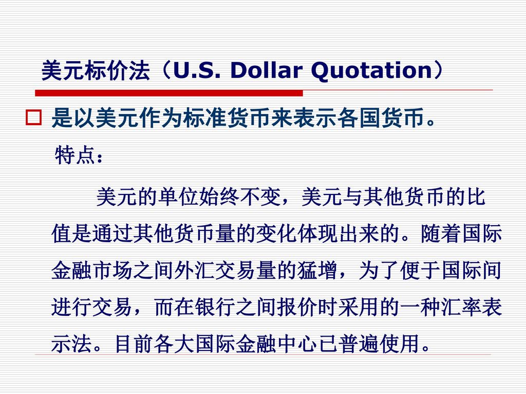 美元标价法（U.S. Dollar Quotation）