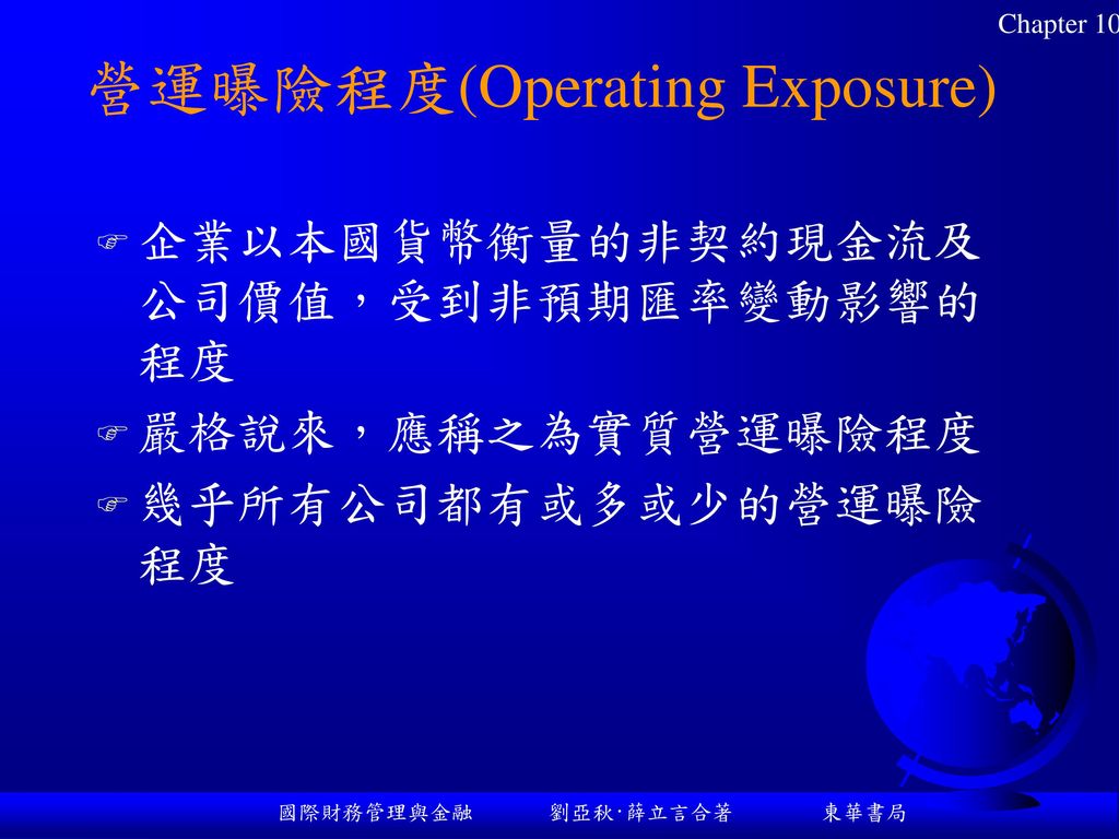營運曝險程度(Operating Exposure)