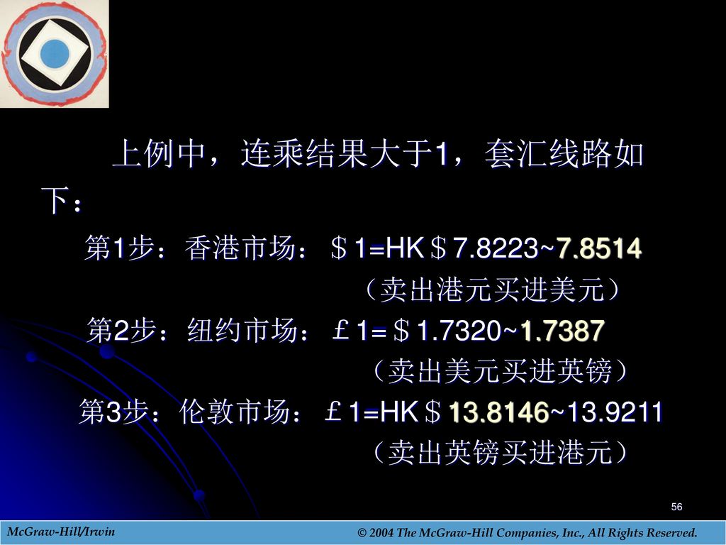上例中，连乘结果大于1，套汇线路如 下： 第1步：香港市场：＄1=HK＄7.8223~ （卖出港元买进美元）