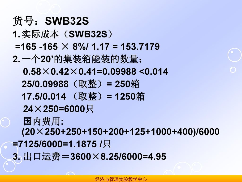 货号：SWB32S 1. 实际成本（SWB32S） = × 8%/ 1.17 =