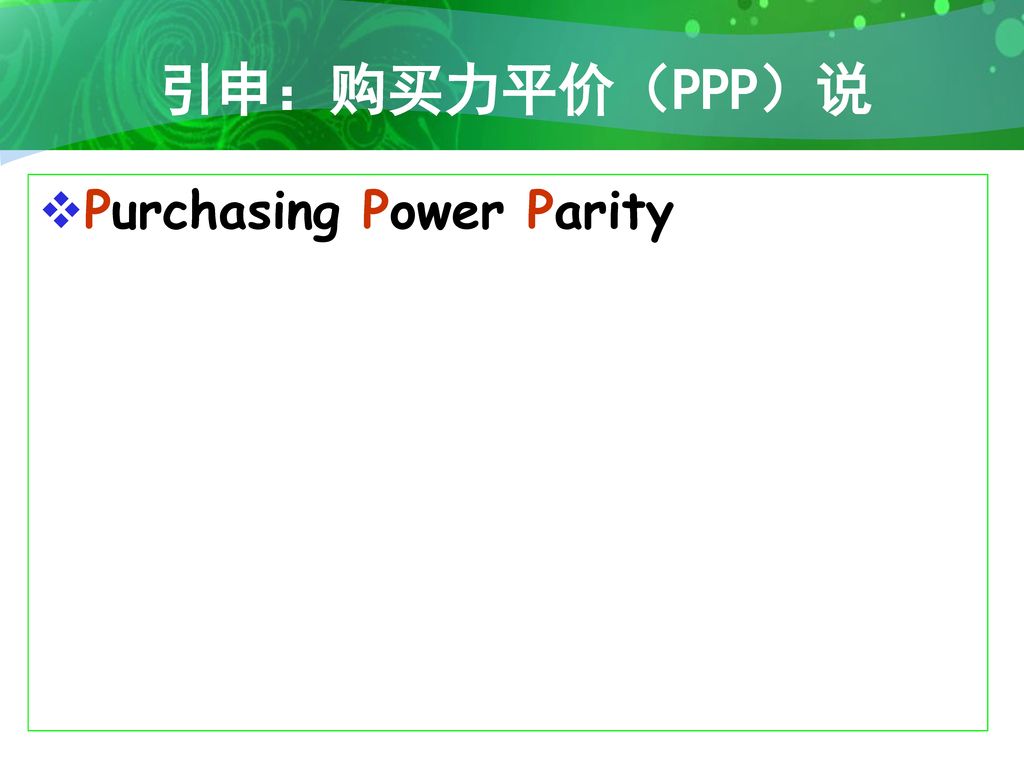 引申：购买力平价（PPP）说 Purchasing Power Parity
