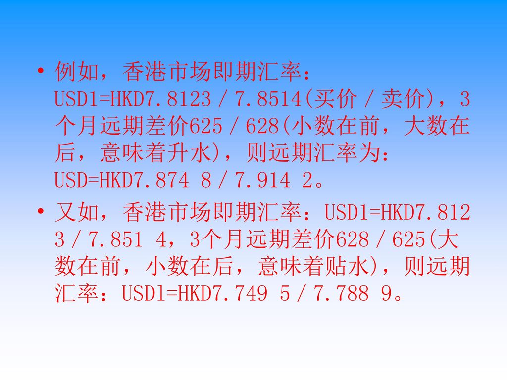 例如，香港市场即期汇率：USD1=HKD ／7