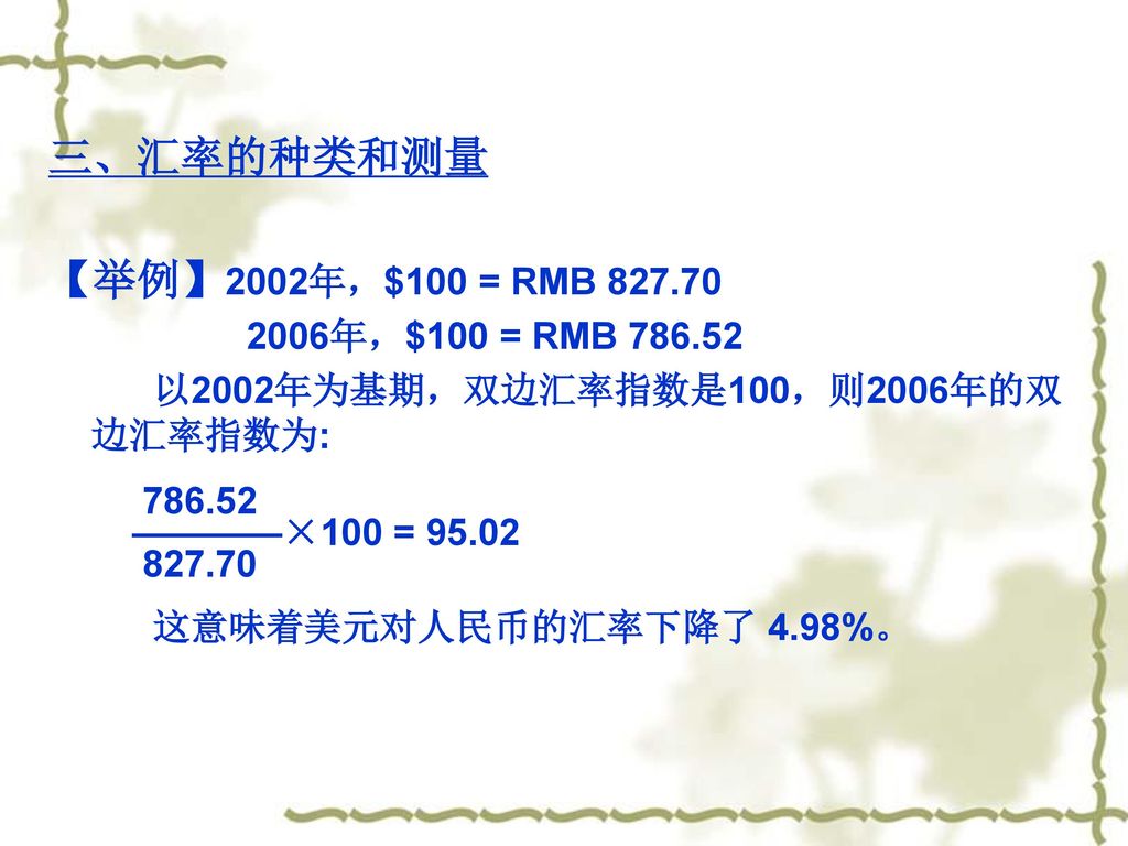 三、汇率的种类和测量 【举例】2002年，$100 = RMB 年，$100 = RMB