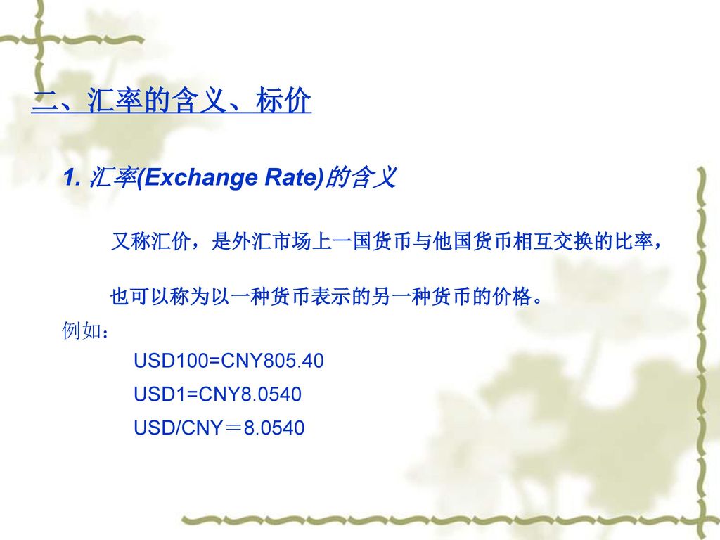 二、汇率的含义、标价 1. 汇率(Exchange Rate)的含义