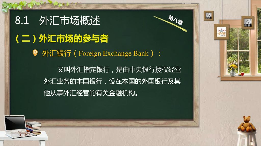 8.1 外汇市场概述 （二）外汇市场的参与者 外汇银行（Foreign Exchange Bank）：