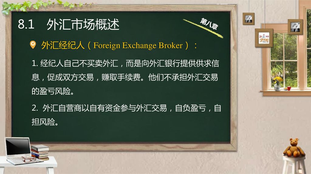 8.1 外汇市场概述 外汇经纪人（Foreign Exchange Broker）：