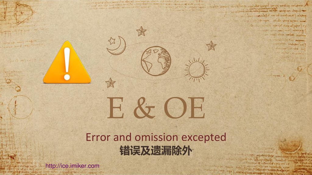 Error and omission excepted 错误及遗漏除外