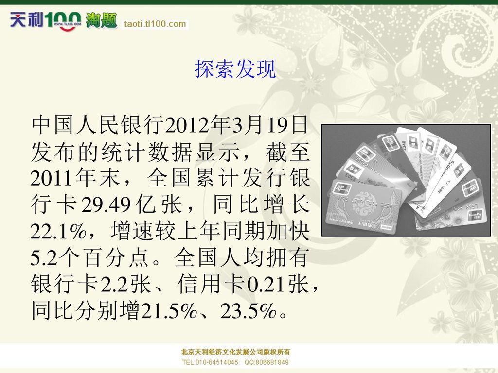 探索发现 中国人民银行2012年3月19日发布的统计数据显示，截至2011年末，全国累计发行银行卡29.49亿张，同比增长22.1%，增速较上年同期加快5.2个百分点。全国人均拥有银行卡2.2张、信用卡0.21张，同比分别增21.5%、23.5%。