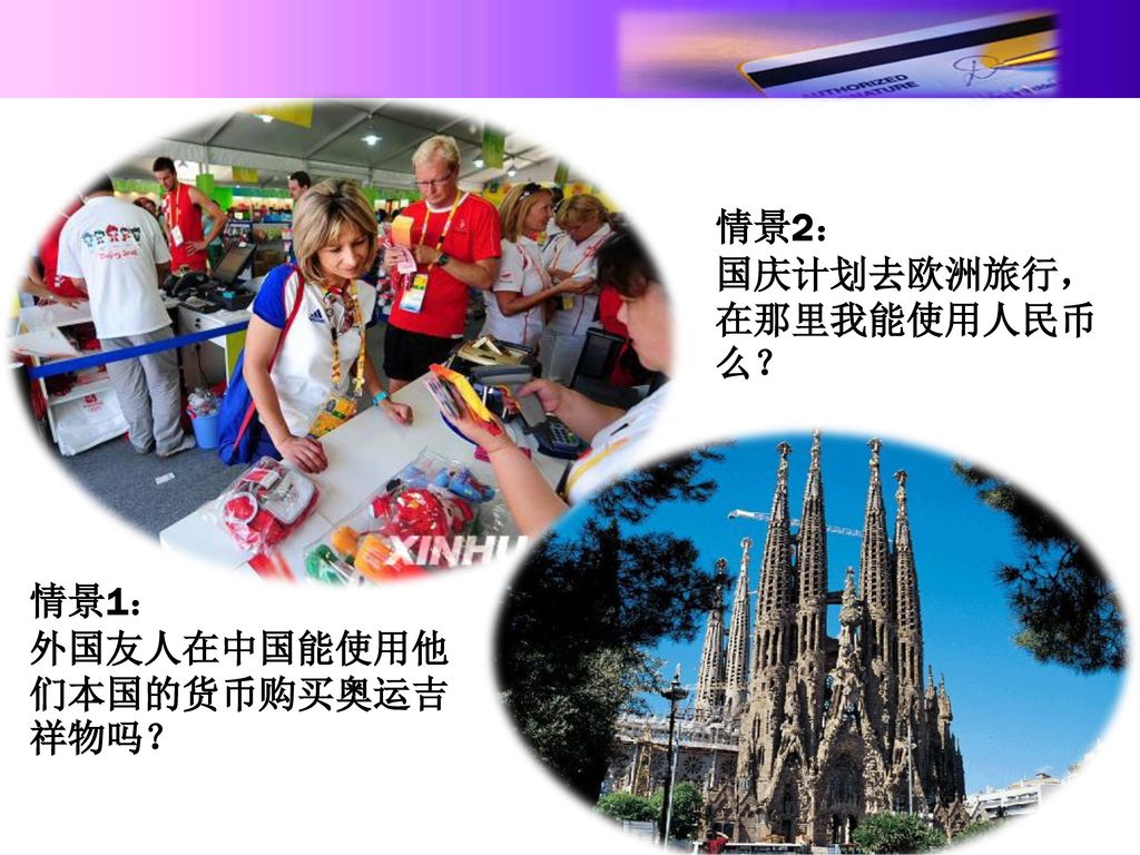 情景1： 外国友人在中国能使用他们本国的货币购买奥运吉祥物吗？