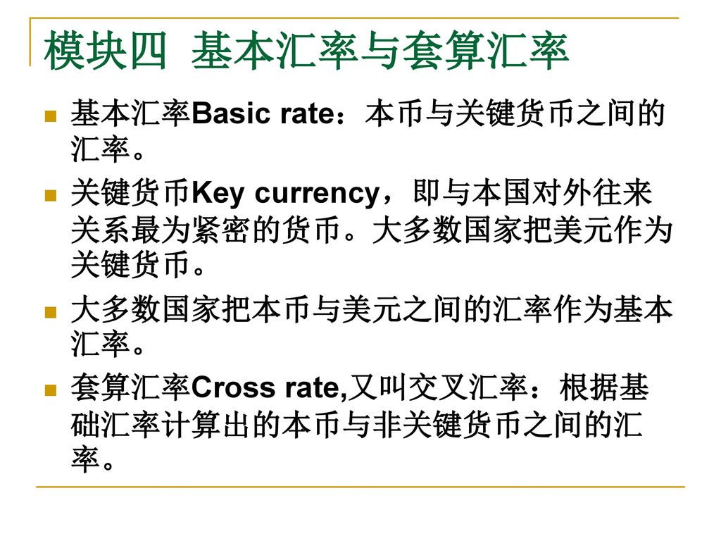 模块四 基本汇率与套算汇率 基本汇率Basic rate：本币与关键货币之间的汇率。