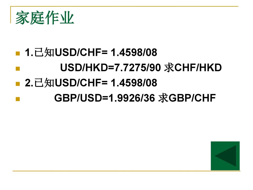 家庭作业 1.已知USD/CHF= /08 USD/HKD=7.7275/90 求CHF/HKD